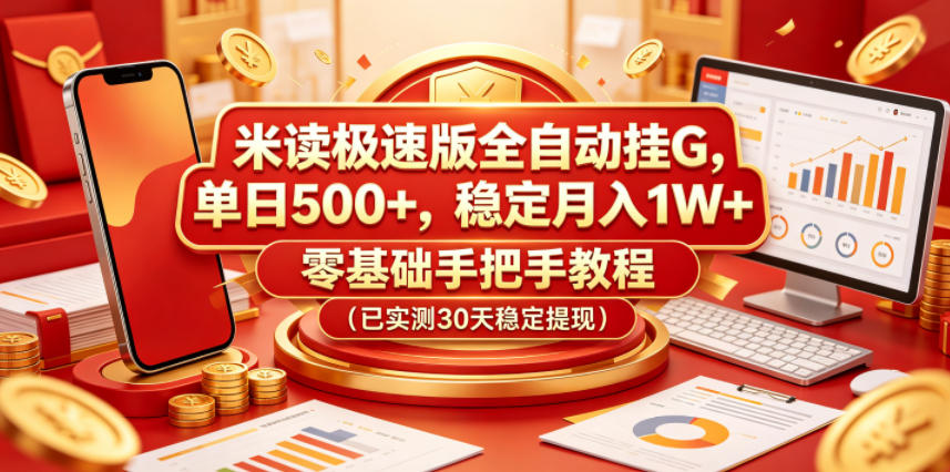 米读极速版全自动挂G,单日500+,稳定月入1W+,零基础手把手教程(已实测30天稳定提现)【揭秘】-蜗牛学社