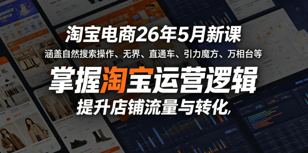 淘宝电商26年5月新课，涵盖自然搜索操作、无界、直通车、引力魔方、万相台等，掌握淘宝运营逻辑，提升店铺流量与转化-蜗牛学社