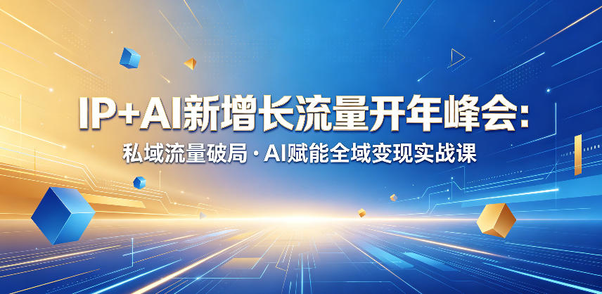 IP+AI新增长流量开年峰会：私域流量破局・AI赋能全域变现实战课-蜗牛学社