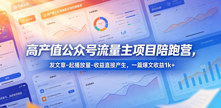 高产值公众号流量主项目陪跑营，发文章-起播放量-收益直接产生，一篇爆文收益1k+-蜗牛学社