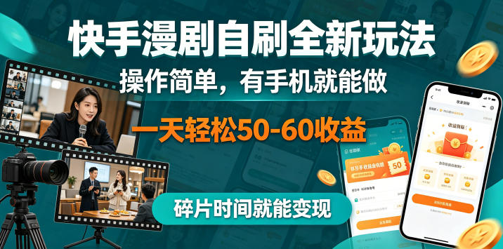 快手漫剧自刷全新玩法，操作简单，有手机就能做，一天轻松50-60收益，碎片时间就能变现【揭秘】-蜗牛学社