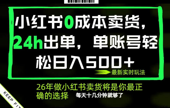 小红书0成本AI卖货，24小时出单，全流程托管，保底日入500+，每天十几分钟就够了【揭秘】-蜗牛学社