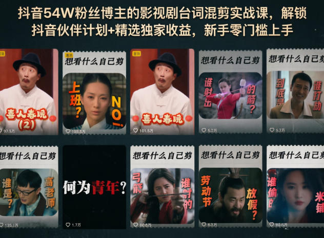 抖音54W粉丝博主的影视剧台词混剪实战课，解锁抖音伙伴计划+精选独家收益，新手零门槛上手-蜗牛学社