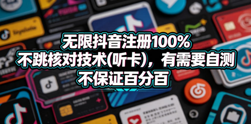 无限抖音注册100%不跳核对技术(听卡)，有需要自测，不保证百分百-蜗牛学社