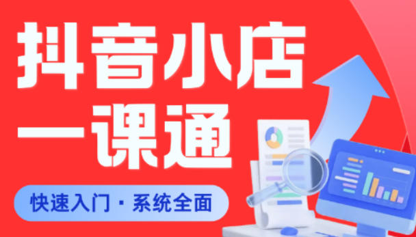 从0到1学会抖音小店系统课程，全程从0到1手把手教学，帮你避开90%新手误区-蜗牛学社