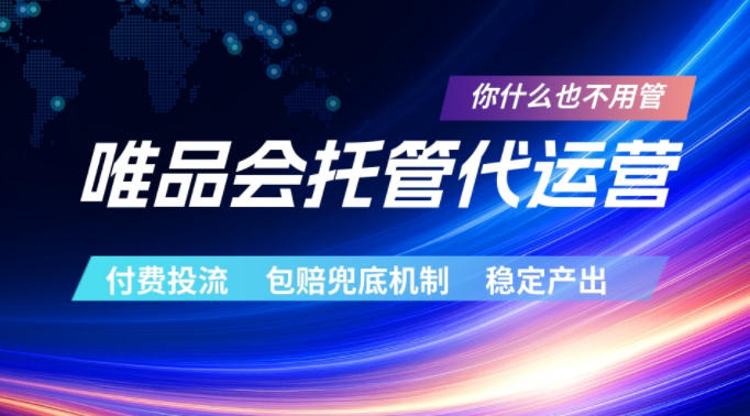 唯品会托管代运营,付费投流玩法,包赔兜底机制,稳定产出【揭秘】-蜗牛学社