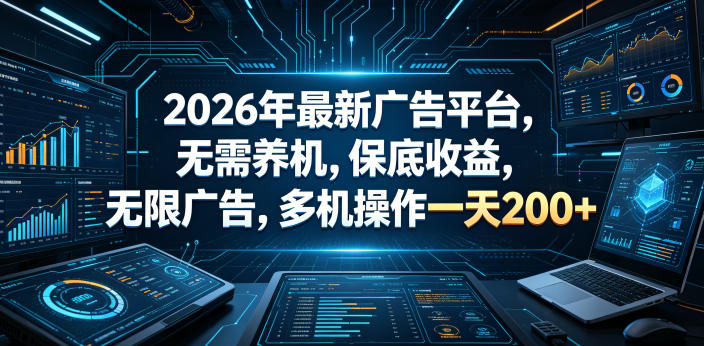 2026年最新广告平台，无需养机，保底收益，无限广告，多机操作一天200+【揭秘】-蜗牛学社