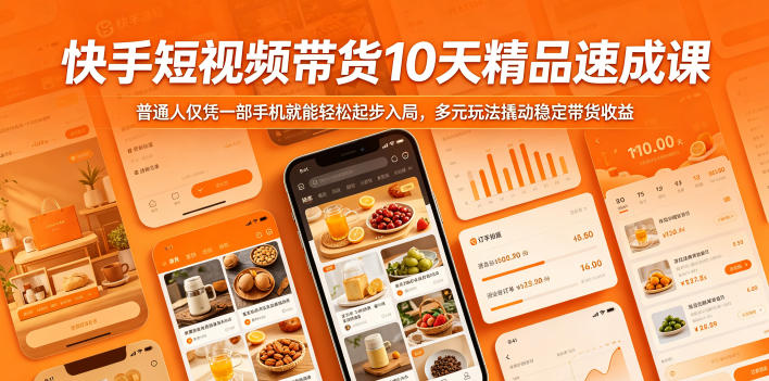 快手短视频带货10天精品速成课，普通人仅凭一部手机就能轻松起步入局，多元玩法撬动稳定带货收益-蜗牛学社