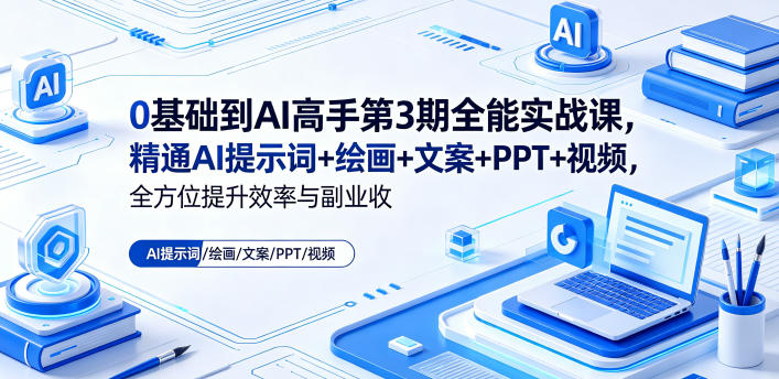 0基础到AI高手第3期全能实战课，精通AI提示词+绘画+文案+PPT+视频，全方位提升效率与副业收益-蜗牛学社