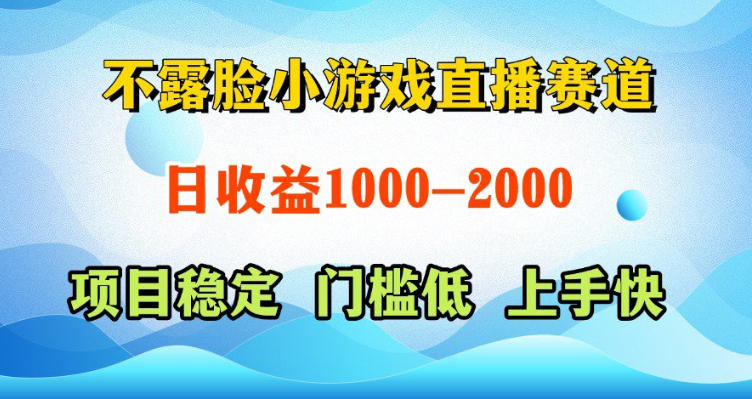 不露脸小游戏直播赛道，日收益500-1k+，可全自动AI玩，可脚本玩，可真人玩，项目稳定，上手快【揭秘】-蜗牛学社