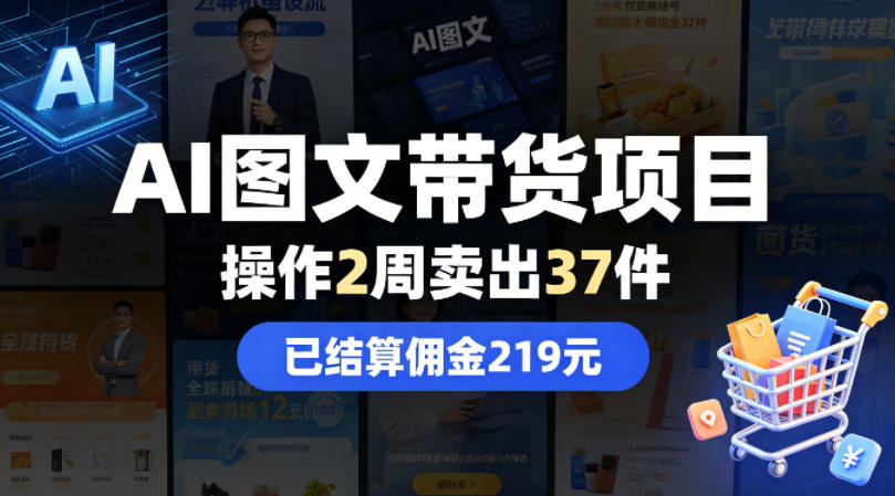 AI图文带货项目，操作2周卖出37件，已结算佣金219-蜗牛学社