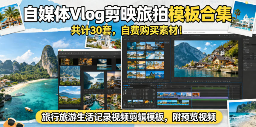 自媒体Vlog剪映旅拍模板合集,共计30套,自费购买素材!旅行旅游生活记录视频剪辑模板,附预览视频-蜗牛学社