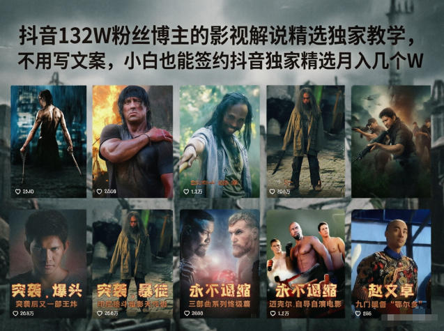 抖音132W粉丝博主的影视解说精选独家教学,不用写文案,小白也能签约抖音独家精选月入几个W-蜗牛学社