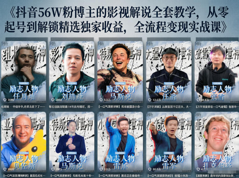 抖音24W粉丝博主的人物志解说教学，从内容打磨到流量变现，解锁抖音伙伴计划+精选收益双份收益-蜗牛学社