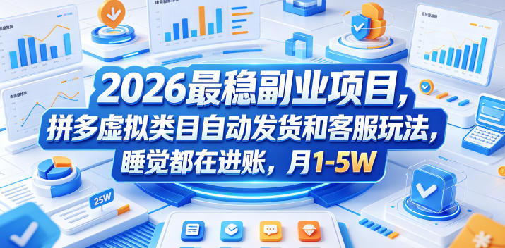 2026最稳副业项目，拼多多虚拟类目自动发货和客服玩法，睡觉都在进账，月1-5W【揭秘】-蜗牛学社