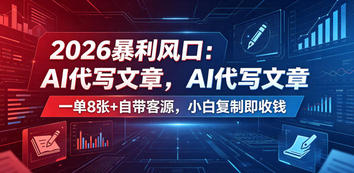 2026暴利风口：AI代写文章，一单800+自带客源，小白复制即收钱【揭秘】-蜗牛学社