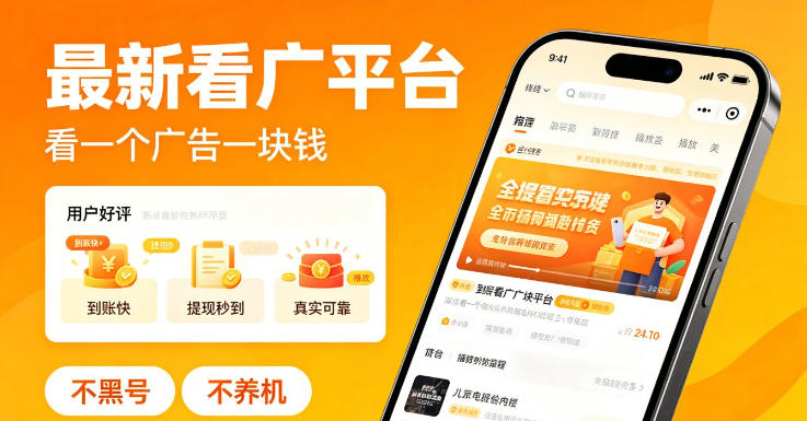 最新看广平台，看一个广告一块钱，好评无数，不黑号，不养机【揭秘】-蜗牛学社