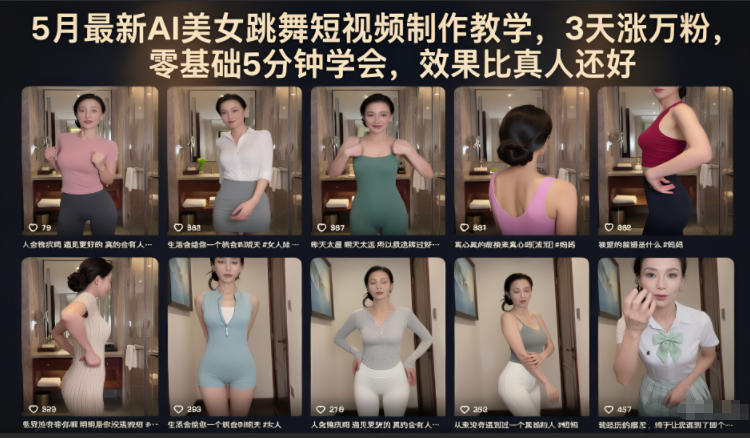 5月最新AI美女跳舞短视频制作教学，3天涨万粉，零基础5分钟学会，效果比真人还好-蜗牛学社