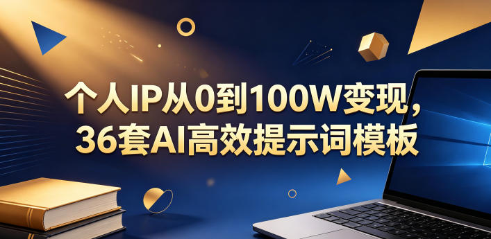 个人IP从0到100W变现，36套AI高效提示词模板【文档】-蜗牛学社