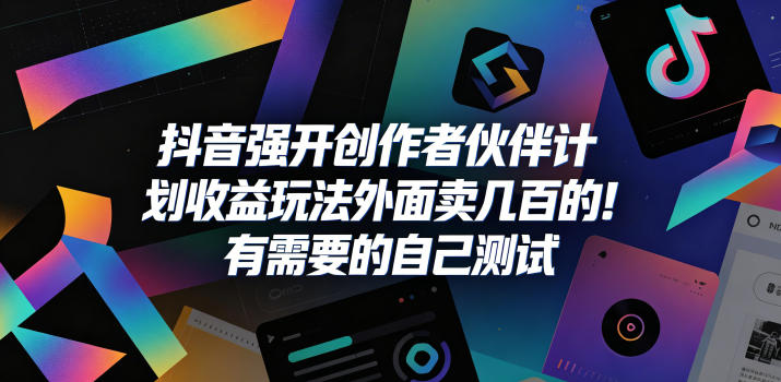 抖音强开创作者伙伴计划收益玩法，外面卖几百的！有需要的自己测试-蜗牛学社