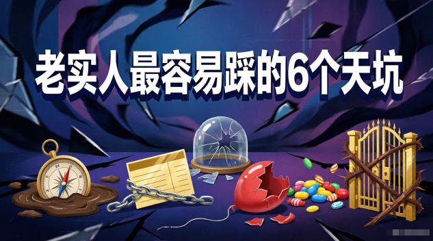 付费文章:老实人最容易踩的6个天坑-蜗牛学社