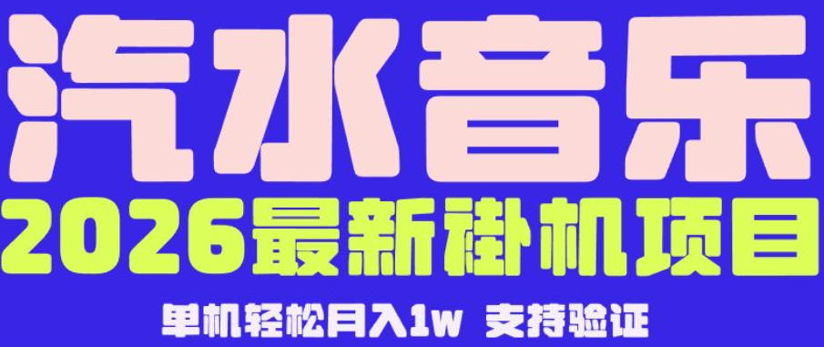【汽水音乐挂G】26年最新玩法,全自动运行,可矩阵放大,月收5000-1W,独家技术【揭秘】-蜗牛学社