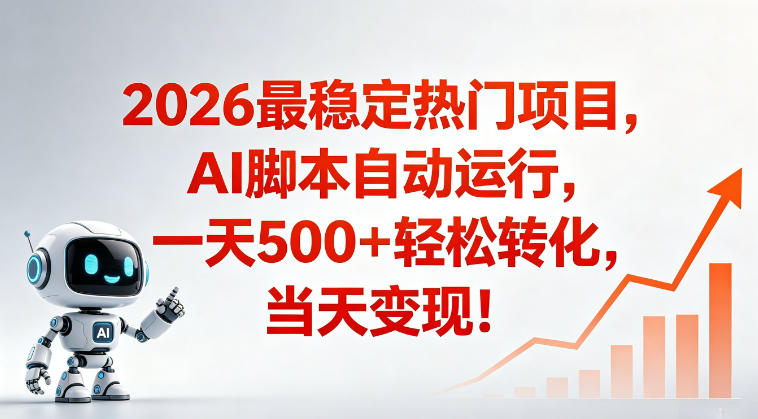 适合普通人的稳定爆款搞米赛道,一天500➕轻松转化,当日变现,操作简单【揭秘】-蜗牛学社