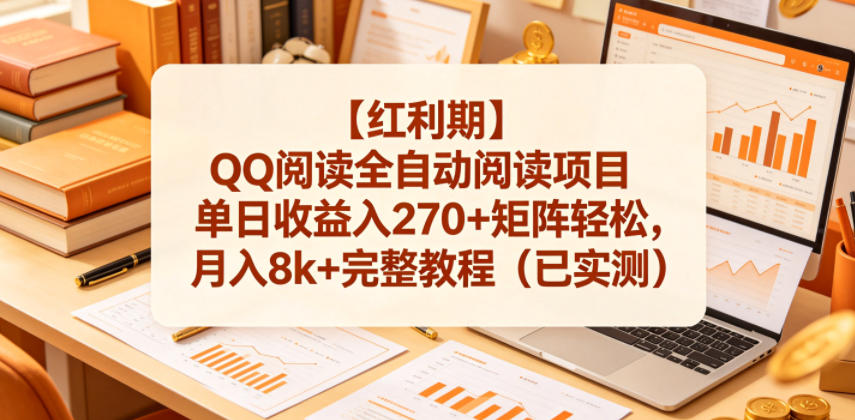 【红利期】QQ阅读全自动阅读项目单日收益入270+矩阵轻松,月入8k+完整教程(已实测)【揭秘】-蜗牛学社