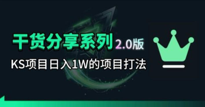 KS项目2.0期-拆本周结1W项目思路,几张图撬动流量群体,真的生猛-蜗牛学社