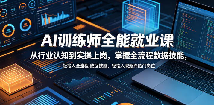 AI训练师全能就业课,从行业认知到实操上岗,掌握全流程数据技能,轻松入职新兴热门岗位-蜗牛学社