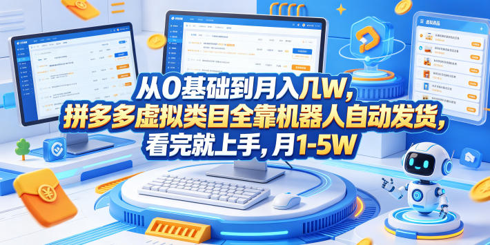从0基础到月入几W,拼多多虚拟类目全靠机器人自动发货,看完就上手,月1-5W【揭秘】-蜗牛学社
