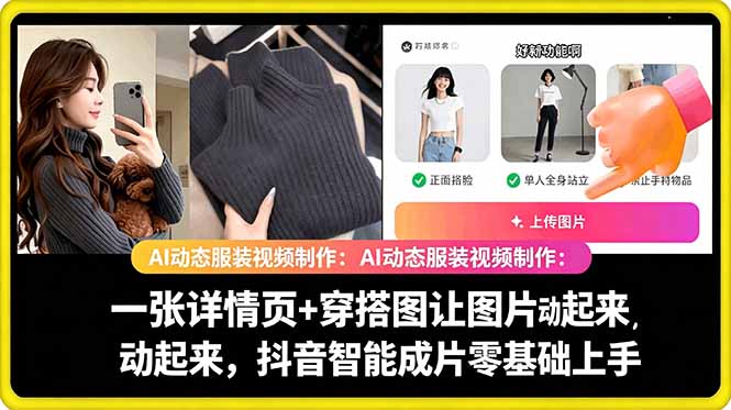 AI动态服装视频制作教学，一张详情页+穿搭图让图片动起来，抖音智能成片玩法-蜗牛学社
