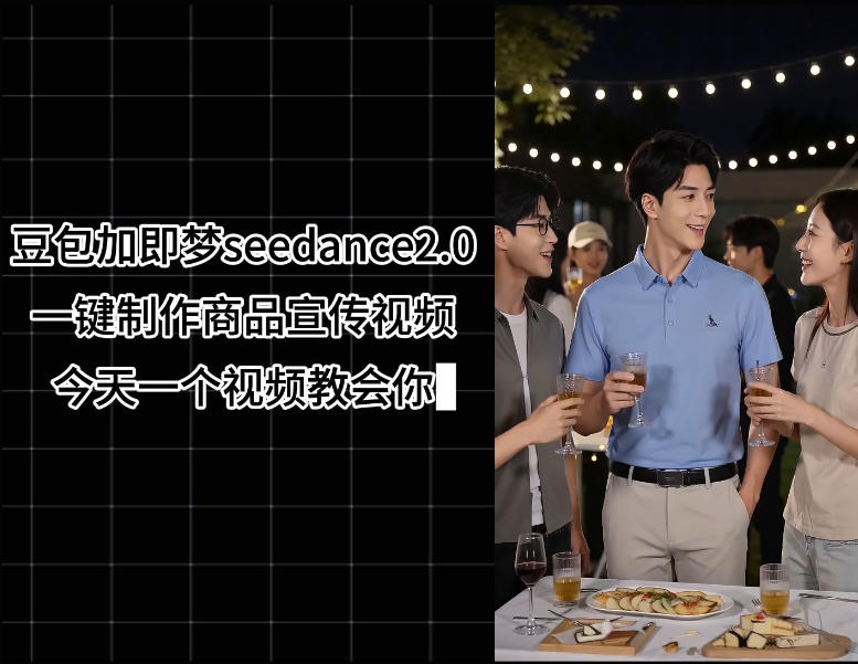 豆包加即梦seedance2.0一键制作商品宣传视频，今天一个视频教会你，全程无需手动剪辑-蜗牛学社