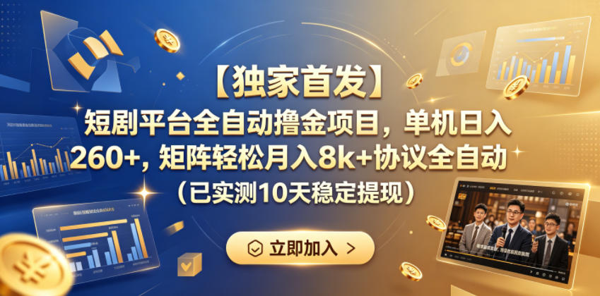 【独家首发】短剧平台全自动撸金项目，单机日入260+，矩阵轻松月入8k+协议全自动（已实测10天稳定提现）【揭秘】-蜗牛学社
