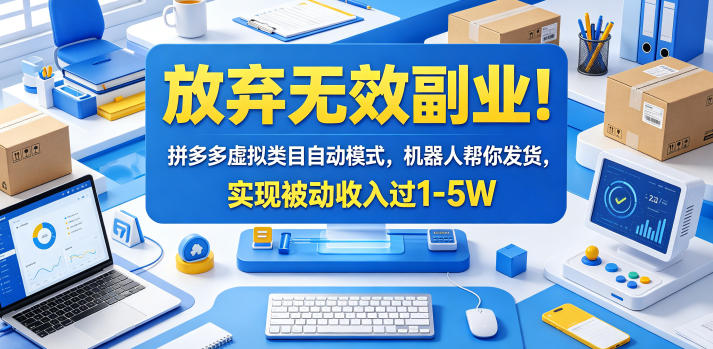 放弃无效副业！拼多多虚拟类目自动模式，机器人帮你发货，实现被动收入过1-5W【揭秘】-蜗牛学社