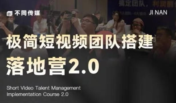 极简短视频团队搭建落地营2.0-2026年线下课，适合做短视频、运营、团队搭建的朋友，直接上手-蜗牛学社