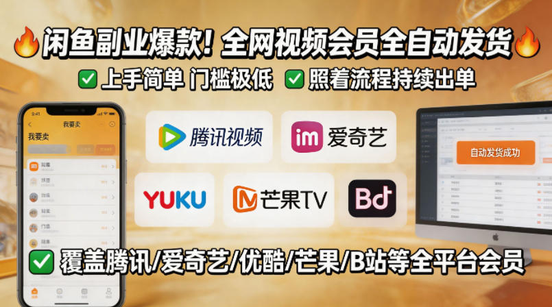 闲鱼售卖全网视频会员副业，全自动发货，上手简单、门槛极低，照着流程就能持续出单-蜗牛学社