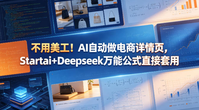不用美工！AI自动做电商详情页，Startai+Deepseek万能公式直接套用-蜗牛学社