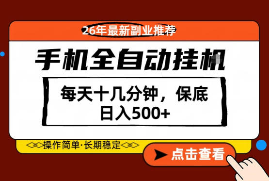 绝对的风口！只需一部手机，每天十几分钟，保底日入500+，26年最新副业推荐【揭秘】-蜗牛学社