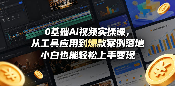 0基础AI视频实操课，从工具应用到爆款案例落地，小白也能轻松上手变现-蜗牛学社