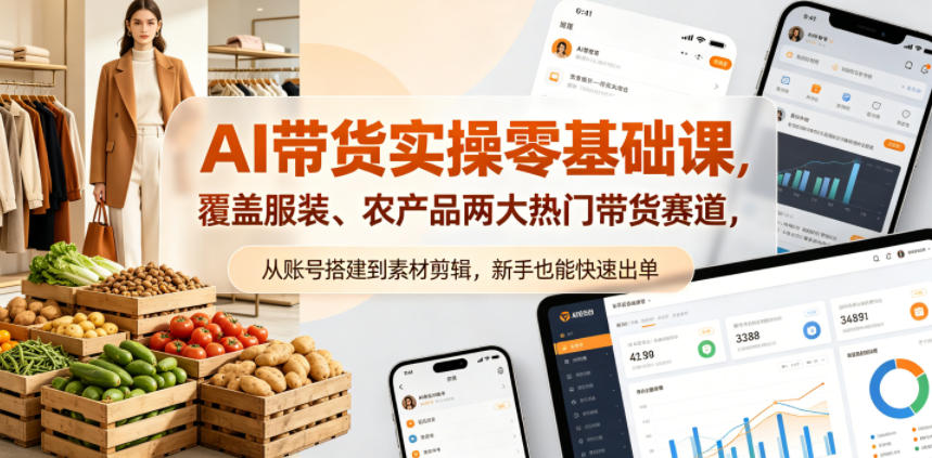 AI带货实操零基础课，覆盖服装、农产品两大热门带货赛道，从账号搭建到素材剪辑，新手也能快速出单-蜗牛学社