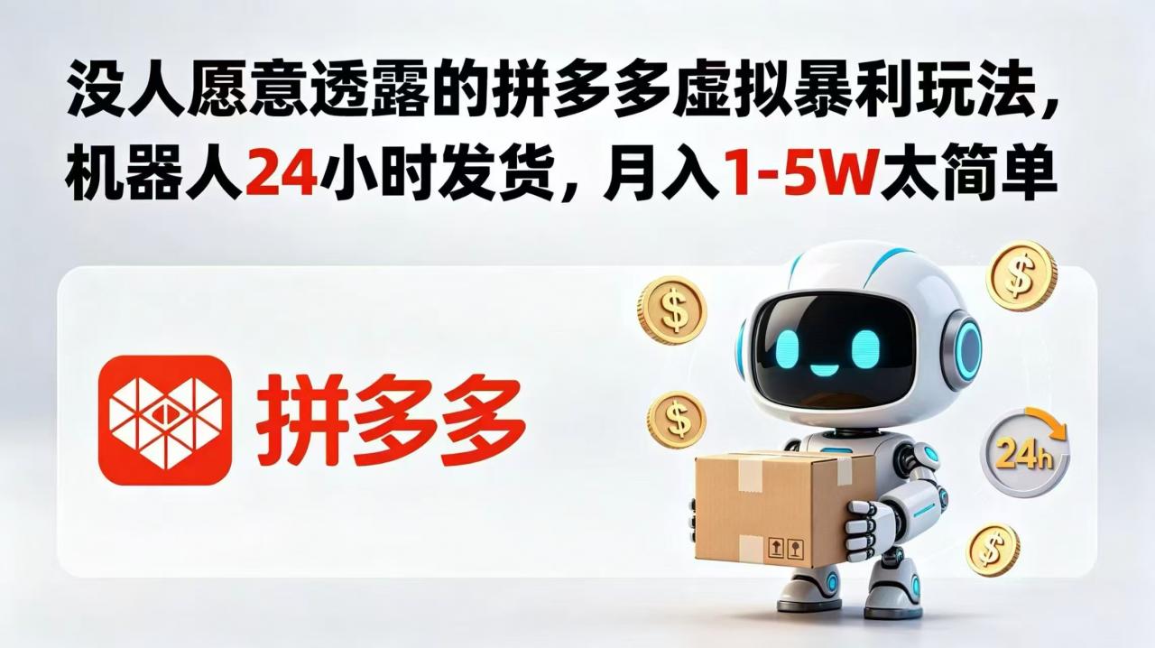 没人愿意透露的拼多多虚拟暴利玩法,机器人 24 小时发货,月入 1-5W 太简单-蜗牛学社