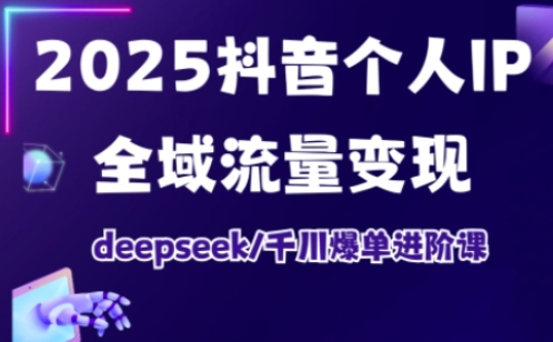 抖音个人IP全域流量变现进阶课,deepseek千川爆单进阶课(更新2026年05月)-蜗牛学社