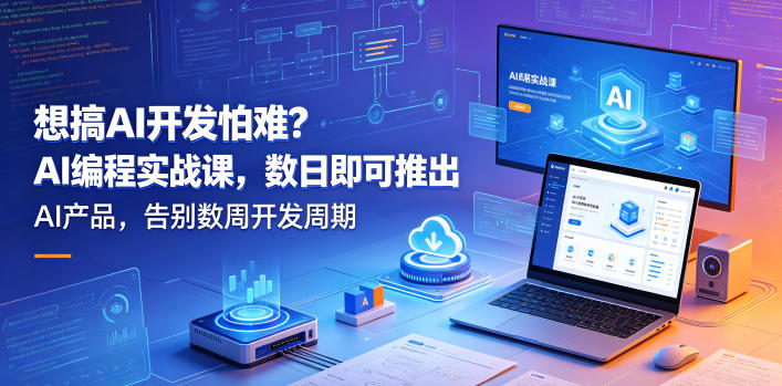 想搞AI开发怕难？AI编程实战课，数日即可推出AI产品，告别数周开发周期【原创双语字幕】-蜗牛学社