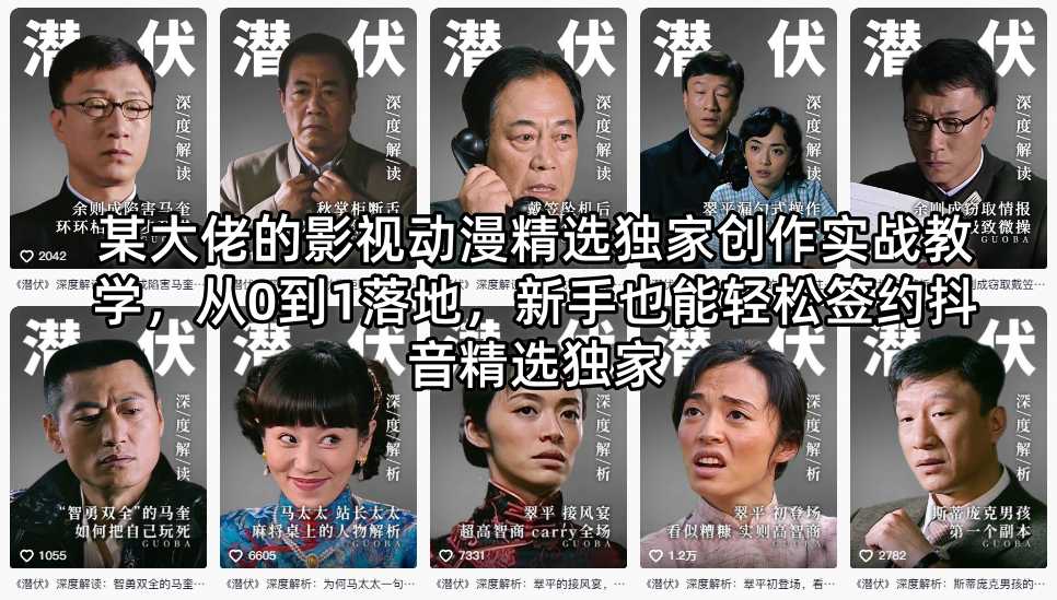 某大佬的影视动漫精选独家创作实战教学，从0到1落地，新手也能轻松签约抖音精选独家-蜗牛学社