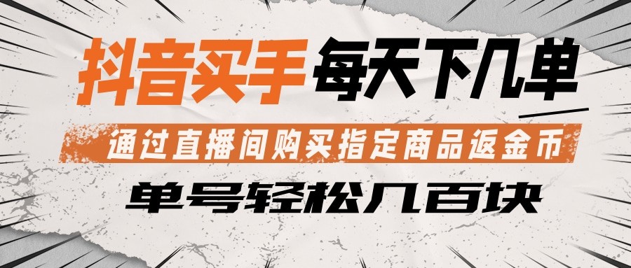 抖音买手 通过直播间购买指定商品返金币 每天几单 轻松几百块-蜗牛学社