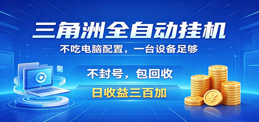 三角洲全自动挂机项目,防封稳账号,日收益300+,收益全程包回收,省心稳赚-蜗牛学社