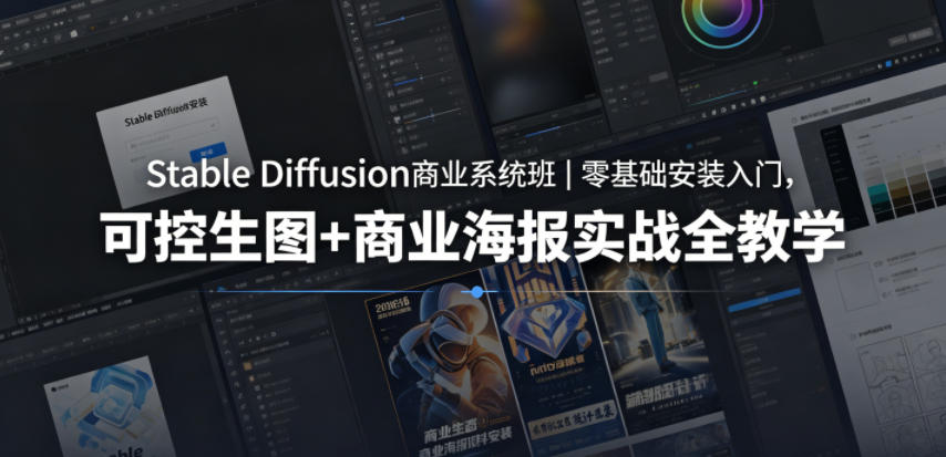 Stable Diffusion商业系统班｜零基础安装入门，可控生图+商业海报实战全教学-蜗牛学社