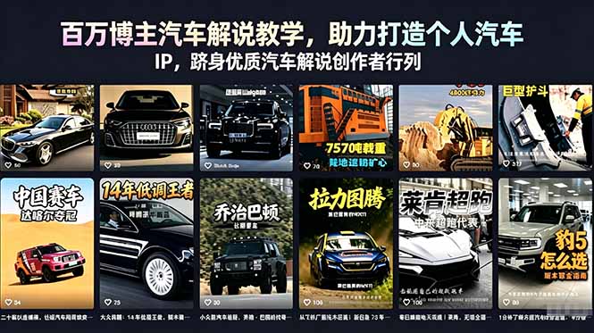 百万博主汽车解说教学，助力打造个人汽车 IP，跻身优质汽车解说创作者行列-蜗牛学社