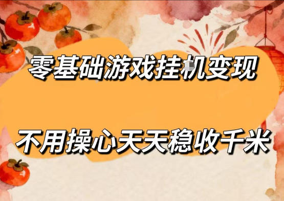 零基础游戏全自动挂G变现，不用操心天天稳收千米，收益看得见，单人即可无脑操作【揭秘】-蜗牛学社